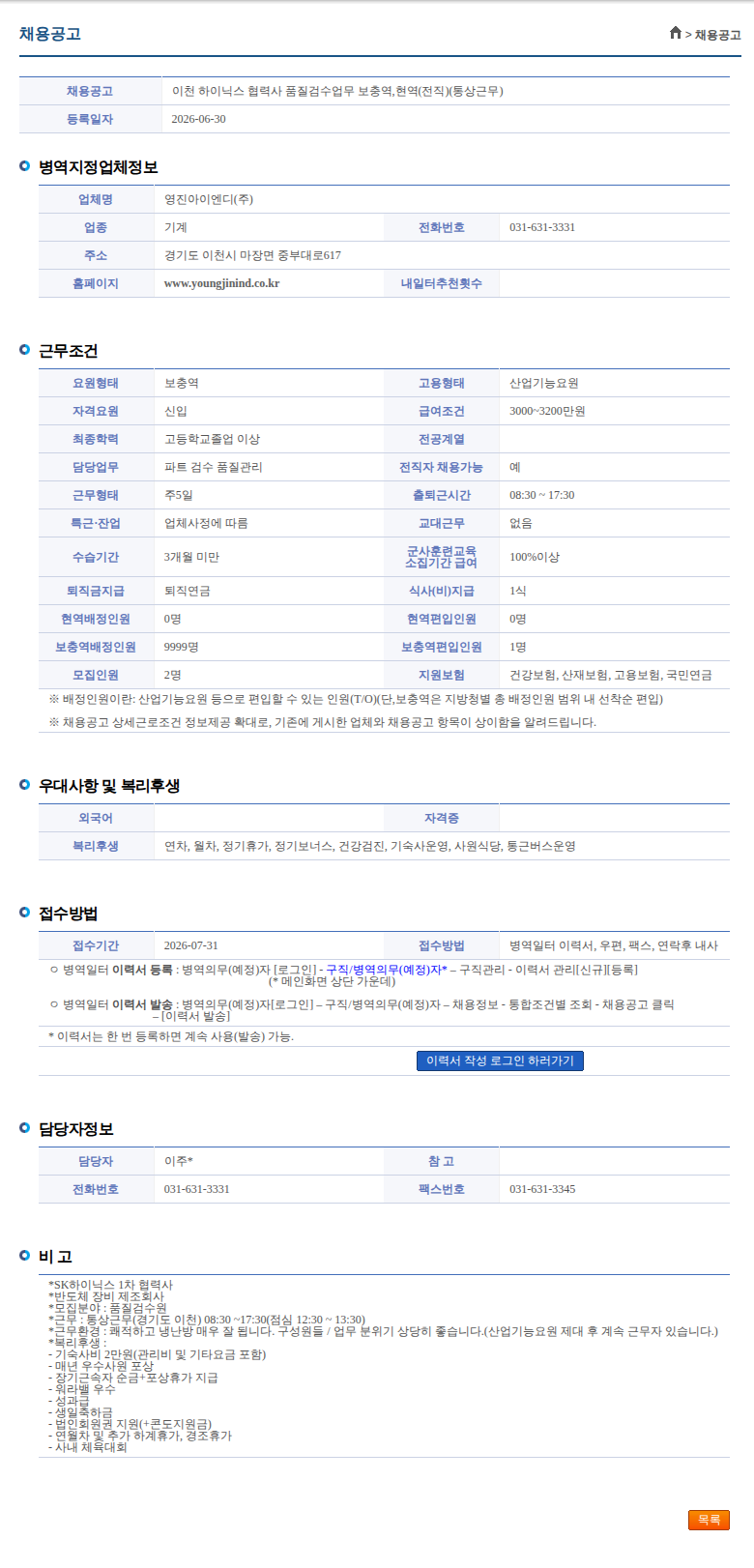 영진아이엔디 이천 하이닉스 협력사 품질검수업무 보충역,현역(전직)(통상근무) 채용공고