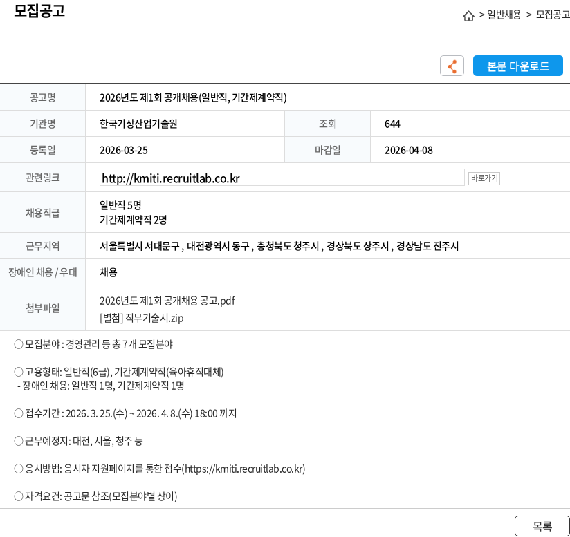 한국기상산업기술원 2026년도 제1회 공개채용(일반직, 기간제계약직) 채용공고
