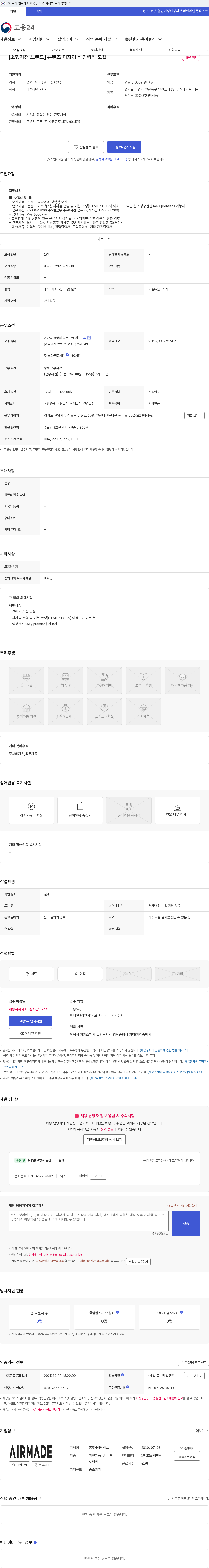 에어메이드 [소형가전 브랜드] 콘텐츠 디자이너 경력직 모집 채용공고
