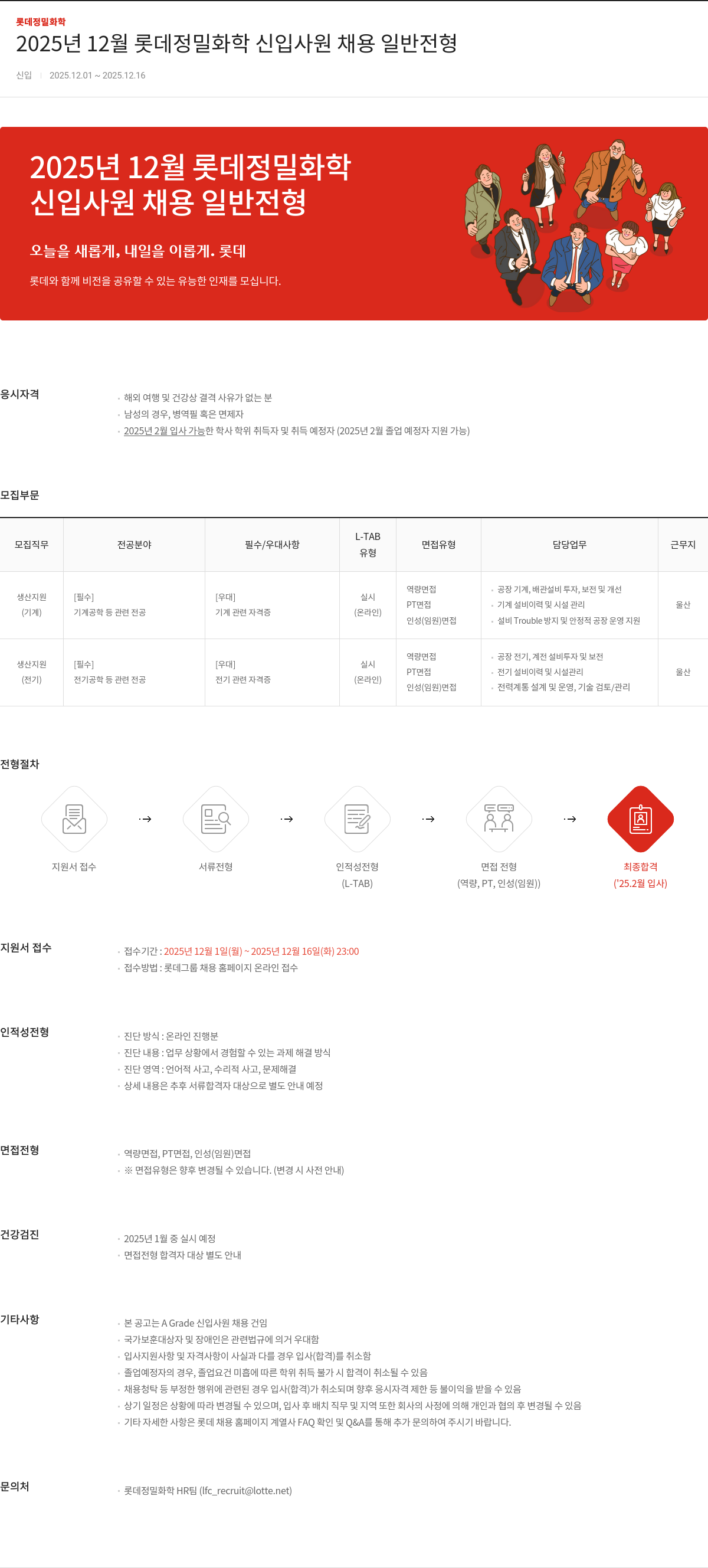 롯데정밀화학 롯데 정밀 화학 신입 사원 채용 일반 전형 채용공고