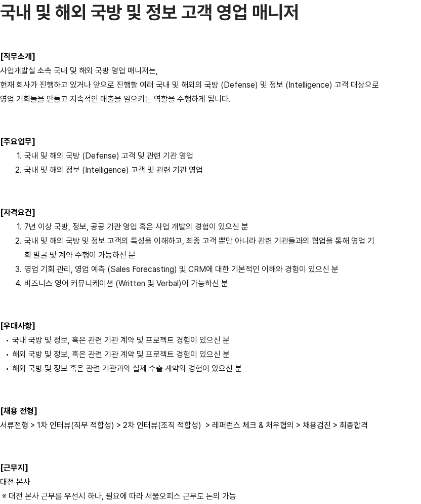 에스아이에이 국내 및 해외 국방 및 정보 고객 영업 매니저 채용공고