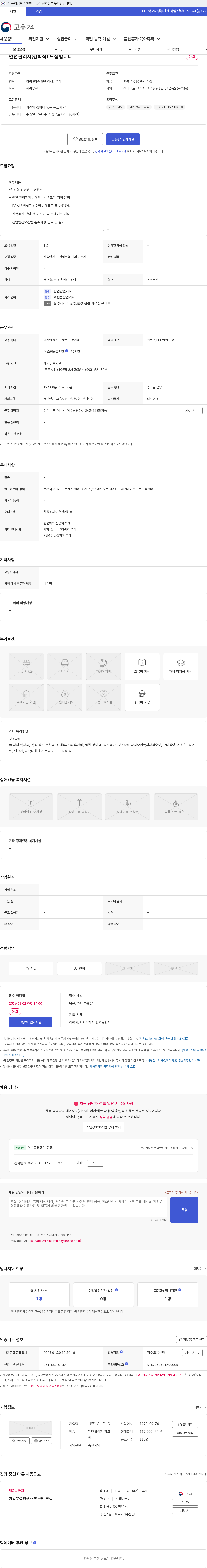 S.F.C 안전관리자(경력직) 모집합니다. 채용공고