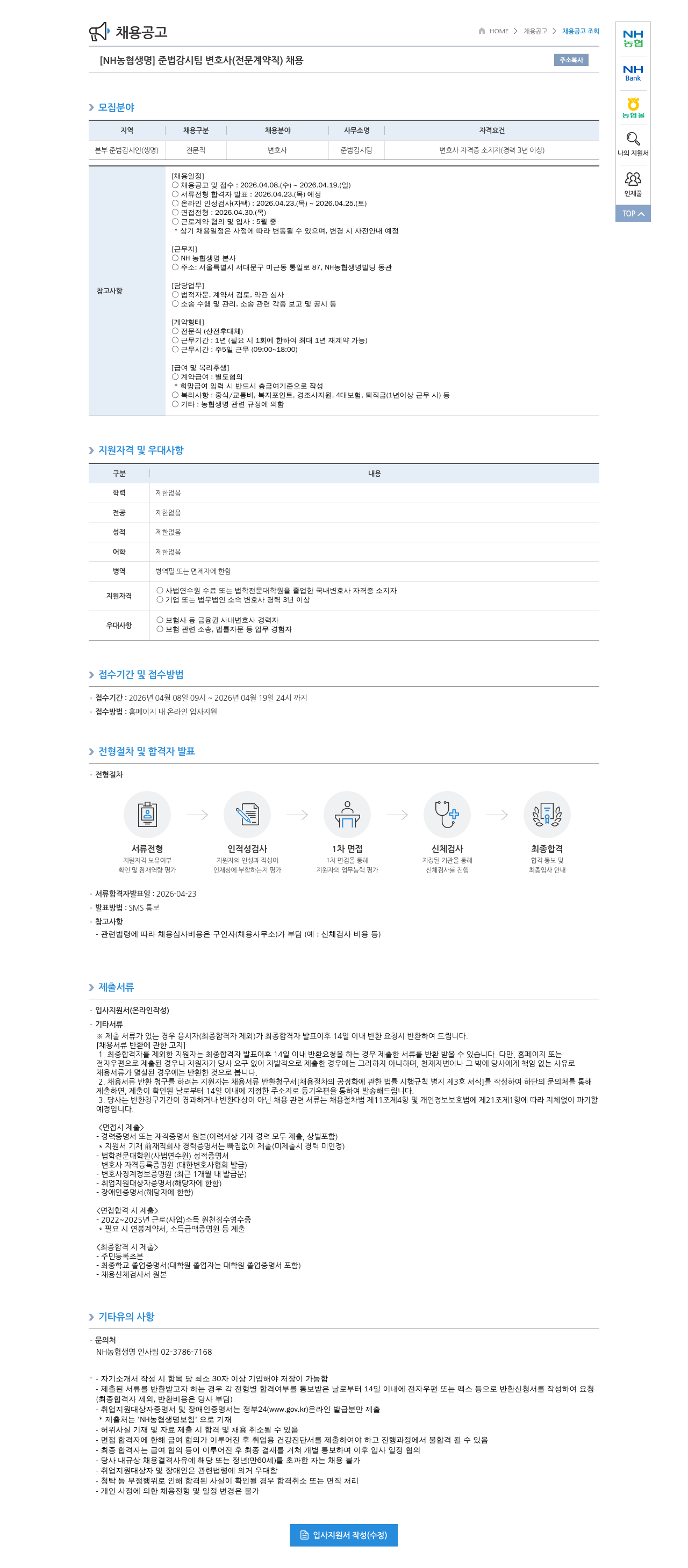 농협생명보험 [ NH 농협 생명 ] 준법 감시 팀 변호사 ( 전문 계약직 ) 채용 채용공고