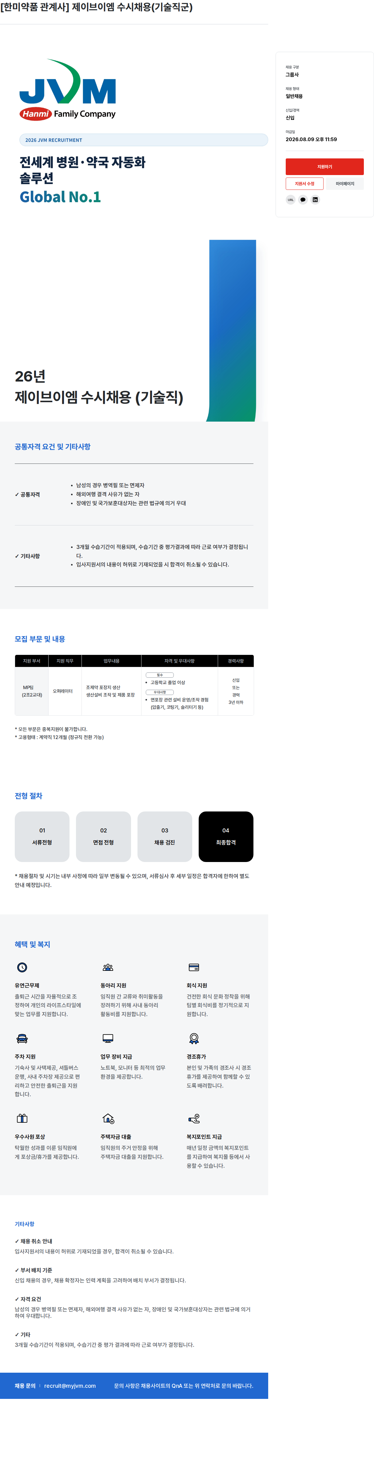한미그룹 제이브이엠 수시 채용 (기술 직군) 채용공고