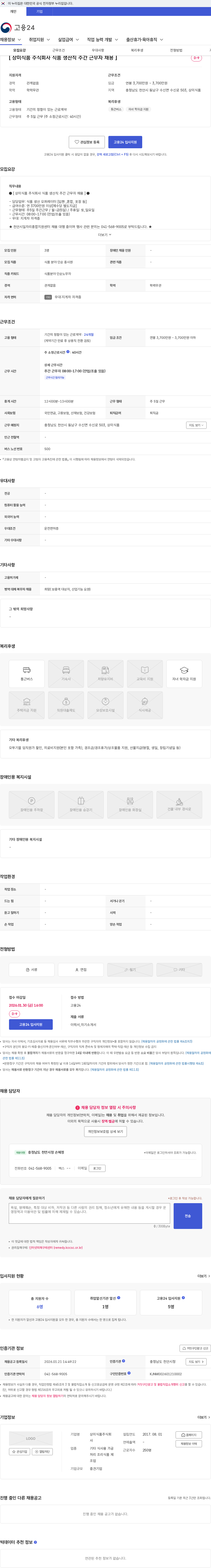 상미식품 [ 상미식품 주식회사 식품 생산직 주간 근무자 채용 ] 채용공고