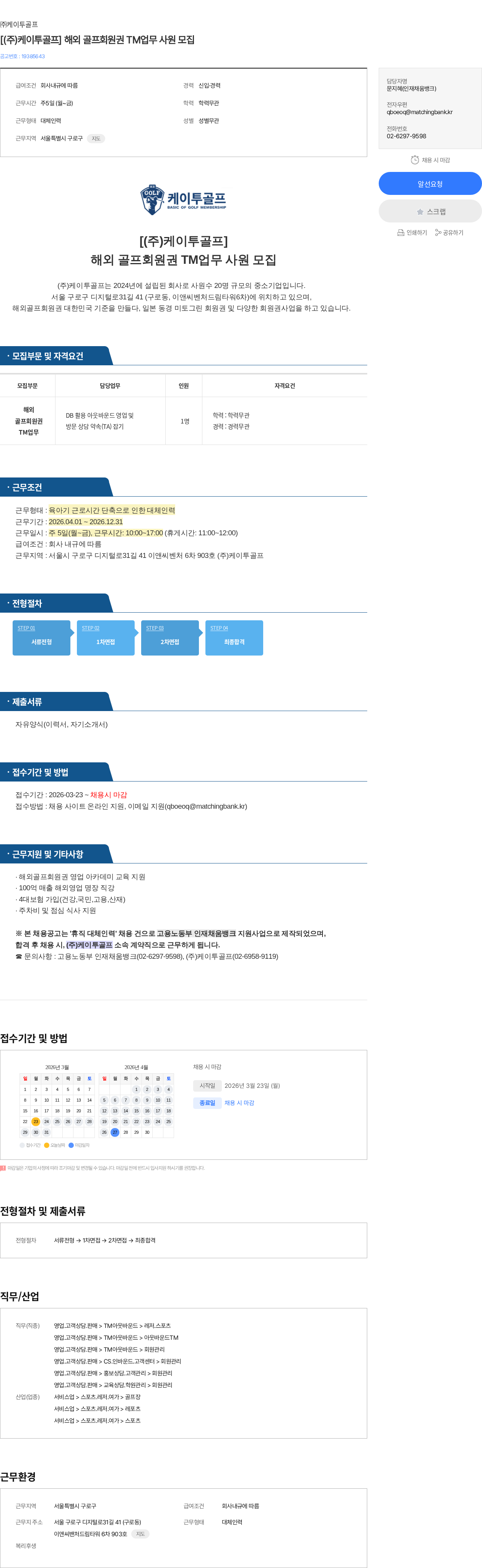 케이투골프 [(주)케이투골프] 해외 골프회원권 TM업무 사원 모집 채용공고