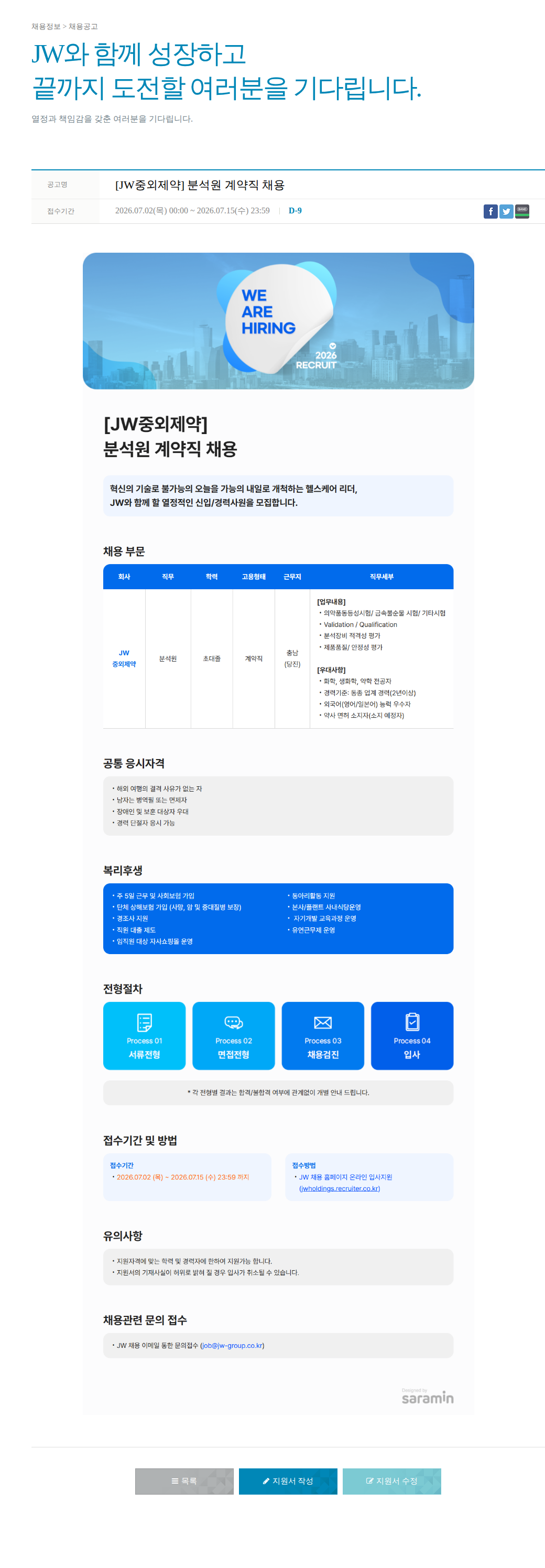 JW [JW중외제약] 분석원 계약직 채용 채용공고