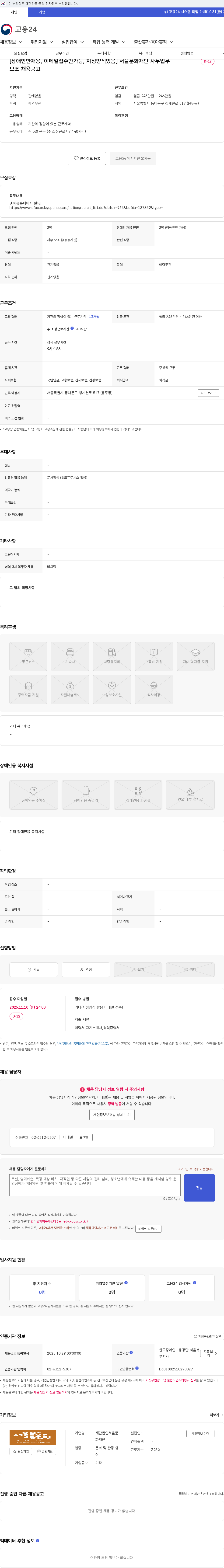 서울문화재단 [장애인만채용, 이메일접수만가능, 지정양식있음] 서울문화재단 사무업무보조 채용공고 채용공고