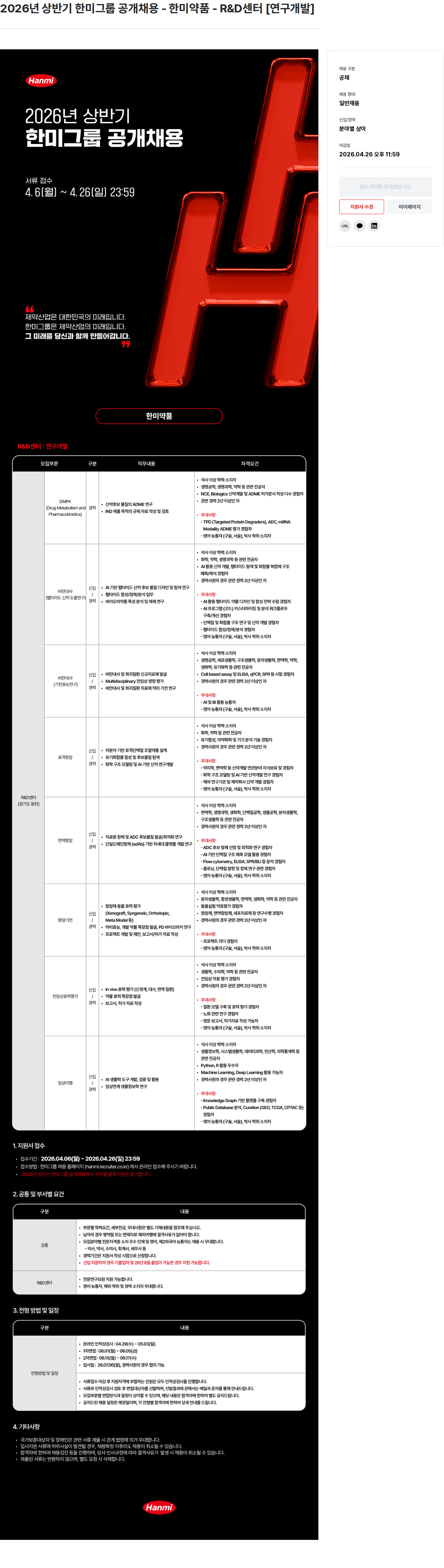 한미그룹 2026년 상반기 한미그룹 공개 채용 - 한미약품 - R&D 센터 [연구개발] 채용공고
