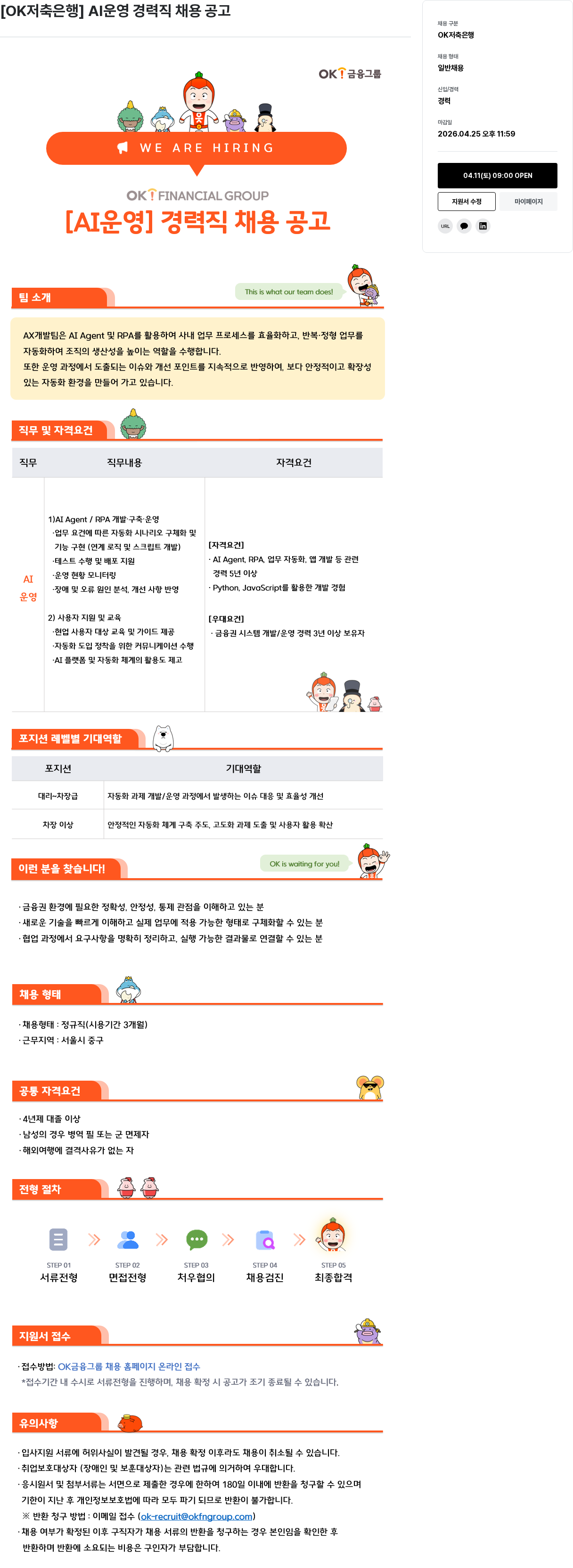 OK저축은행 [OK저축은행] AI 운영 경력직 채용 공고 채용공고