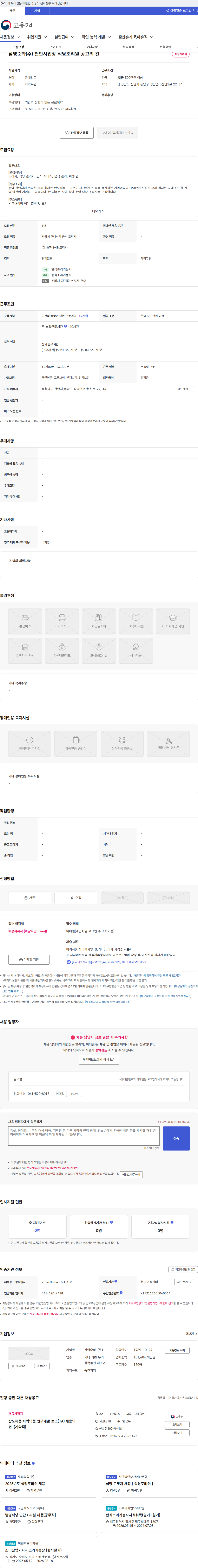 삼영순화 삼영순화(주) 천안사업장 식당조리원 공고의 건 채용공고