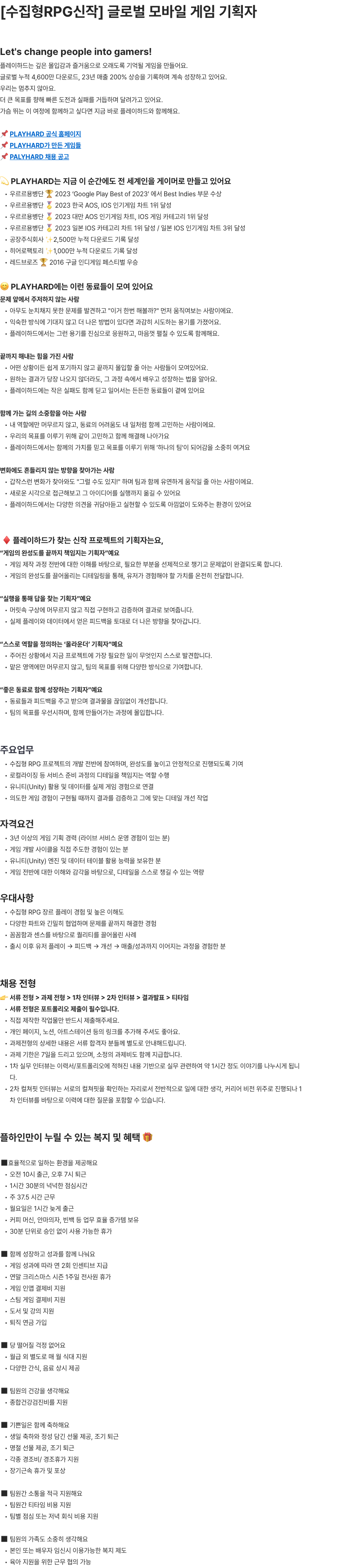 플레이하드 수집형RPG신작 글로벌 모바일 게임 기획자 모집 채용공고