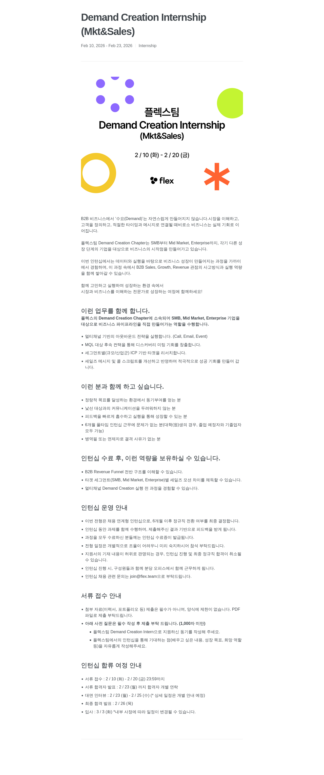 플렉스 플렉스 팀 Demand Creation Internship (Mkt & Sales) 채용 채용공고