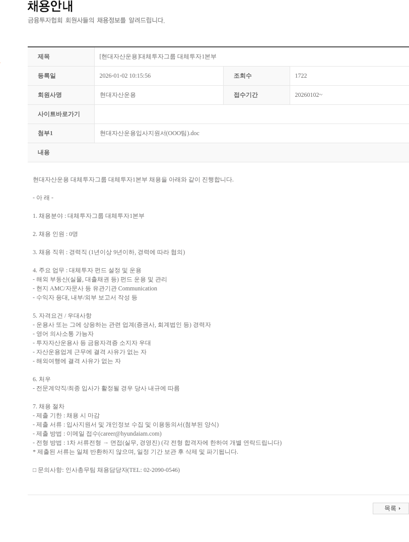 현대자산운용 [현대자산운용]대체투자그룹 대체투자1본부 채용공고