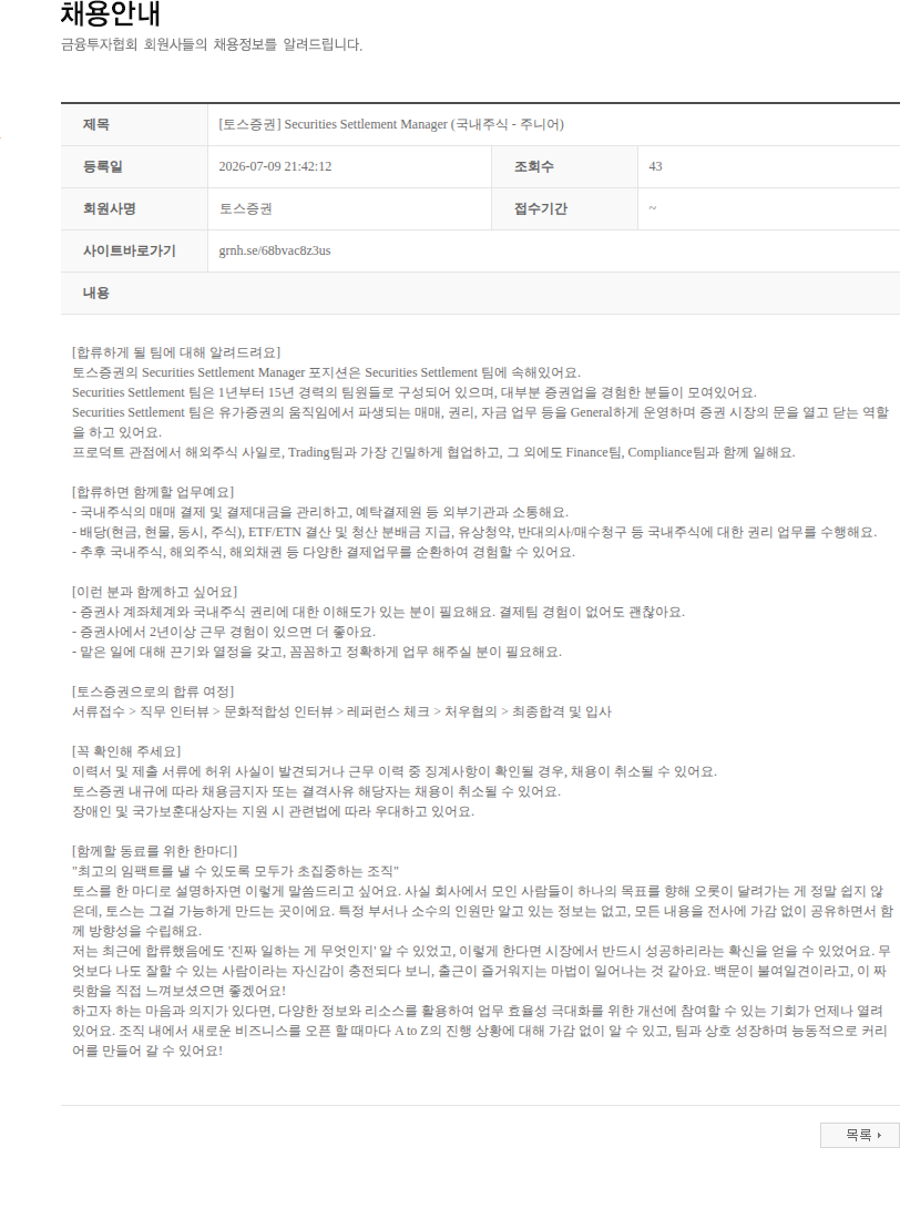 토스증권 [토스증권] Securities Settlement Manager (국내주식 - 주니어) 채용공고