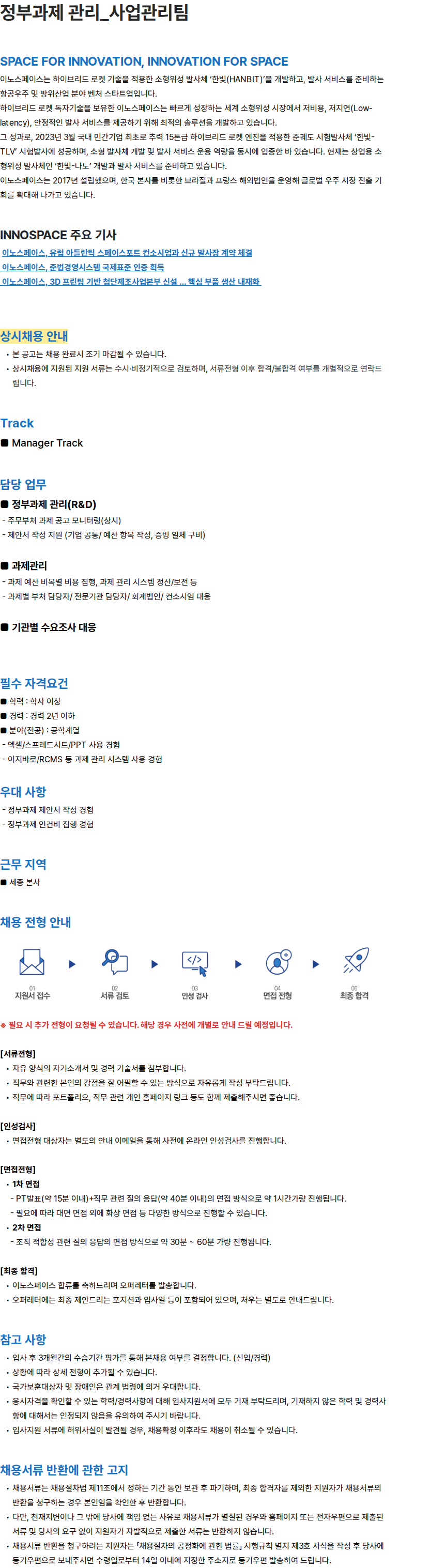 이노스페이스 정부과제 관리_사업관리팀 채용공고
