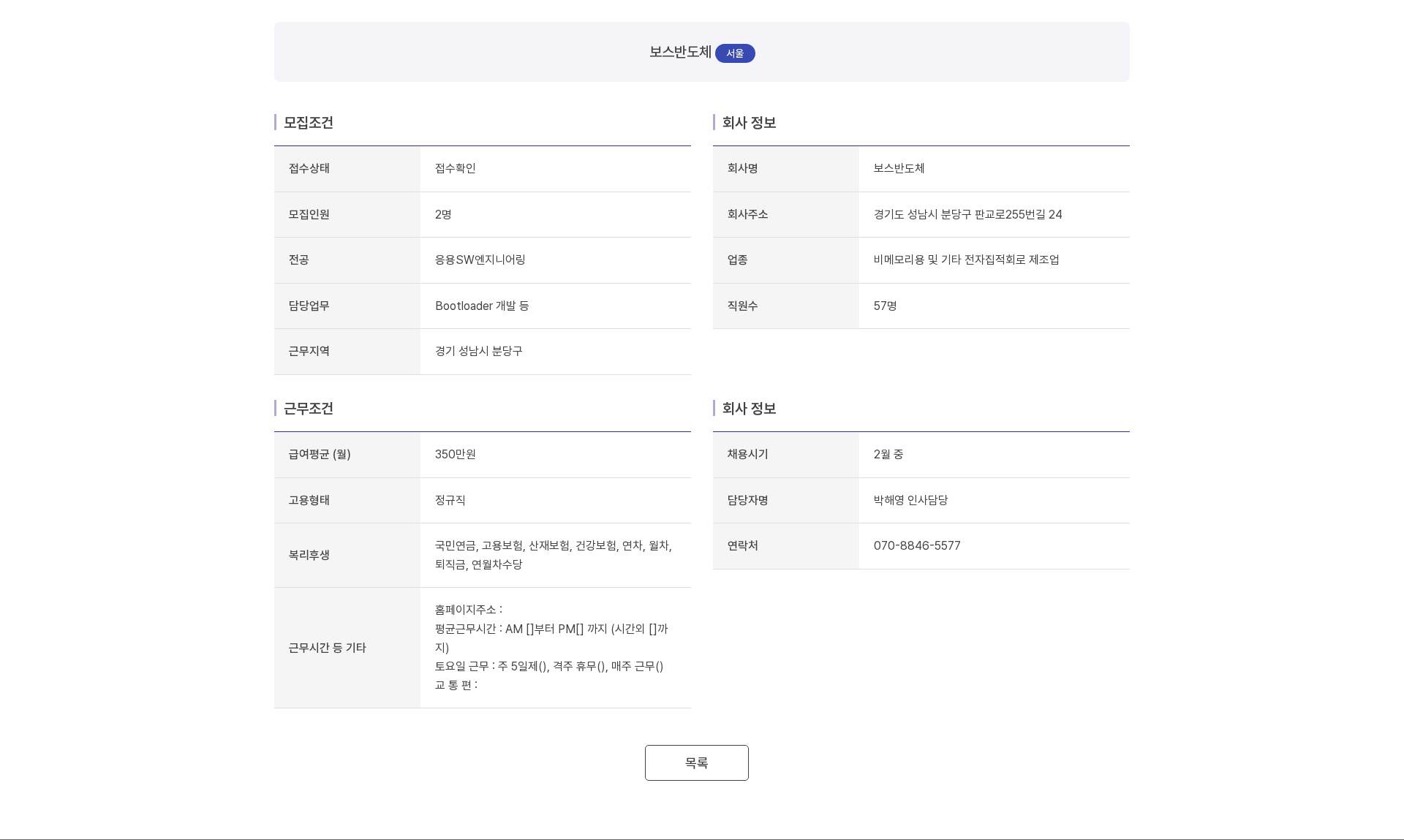 보스반도체 보스반도체 응용SW엔지니어링(Bootloader 개발) 정규직 채용 채용공고