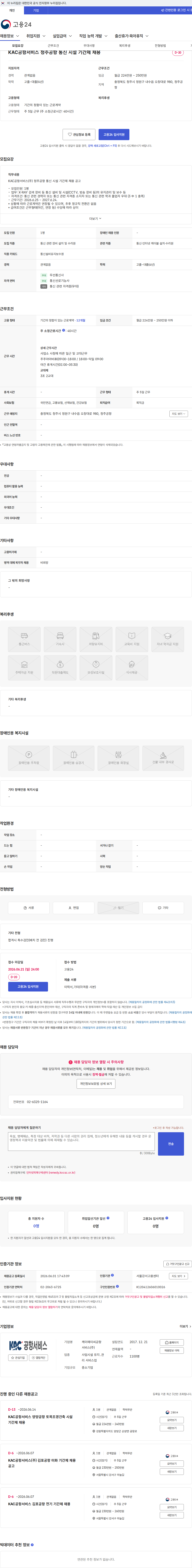 KAC공항서비스 KAC공항서비스 청주공항 통신 시설 기간제 채용 채용공고