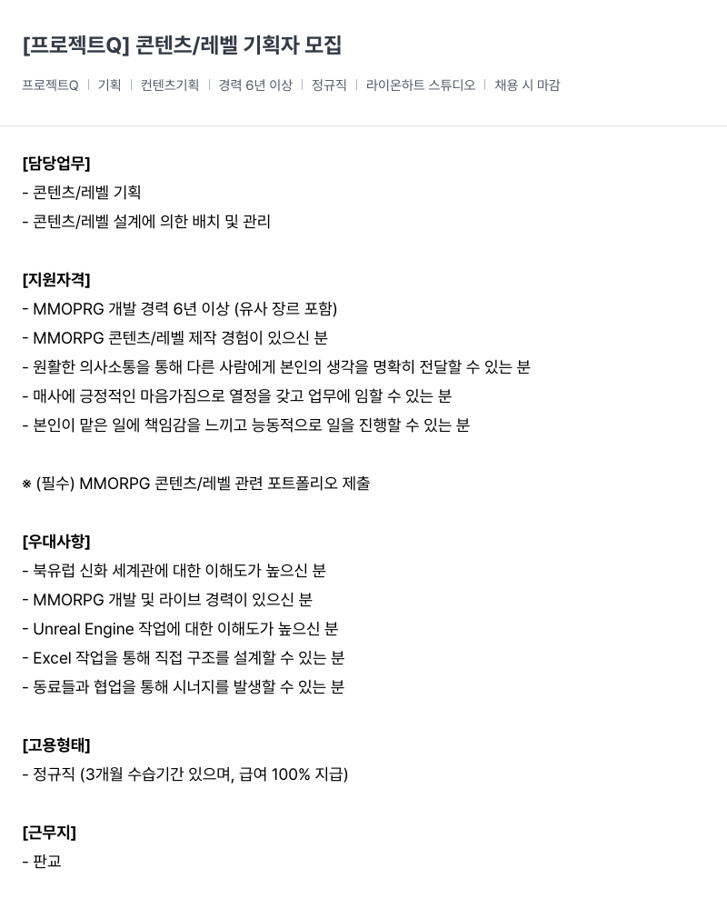 라이온하트 스튜디오 프로젝트 Q ] 콘텐츠 / 레벨 기획자 모집 채용공고