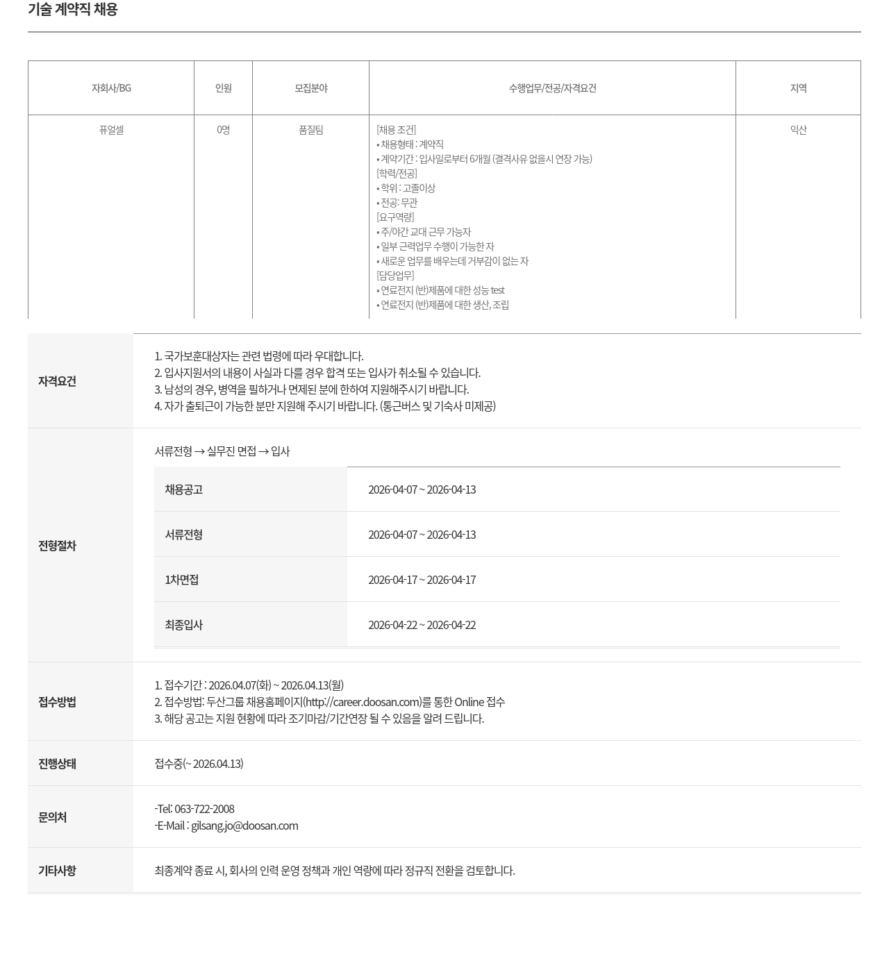 두산퓨얼셀 두산퓨얼셀 품질팀 기술 계약직 채용 채용공고