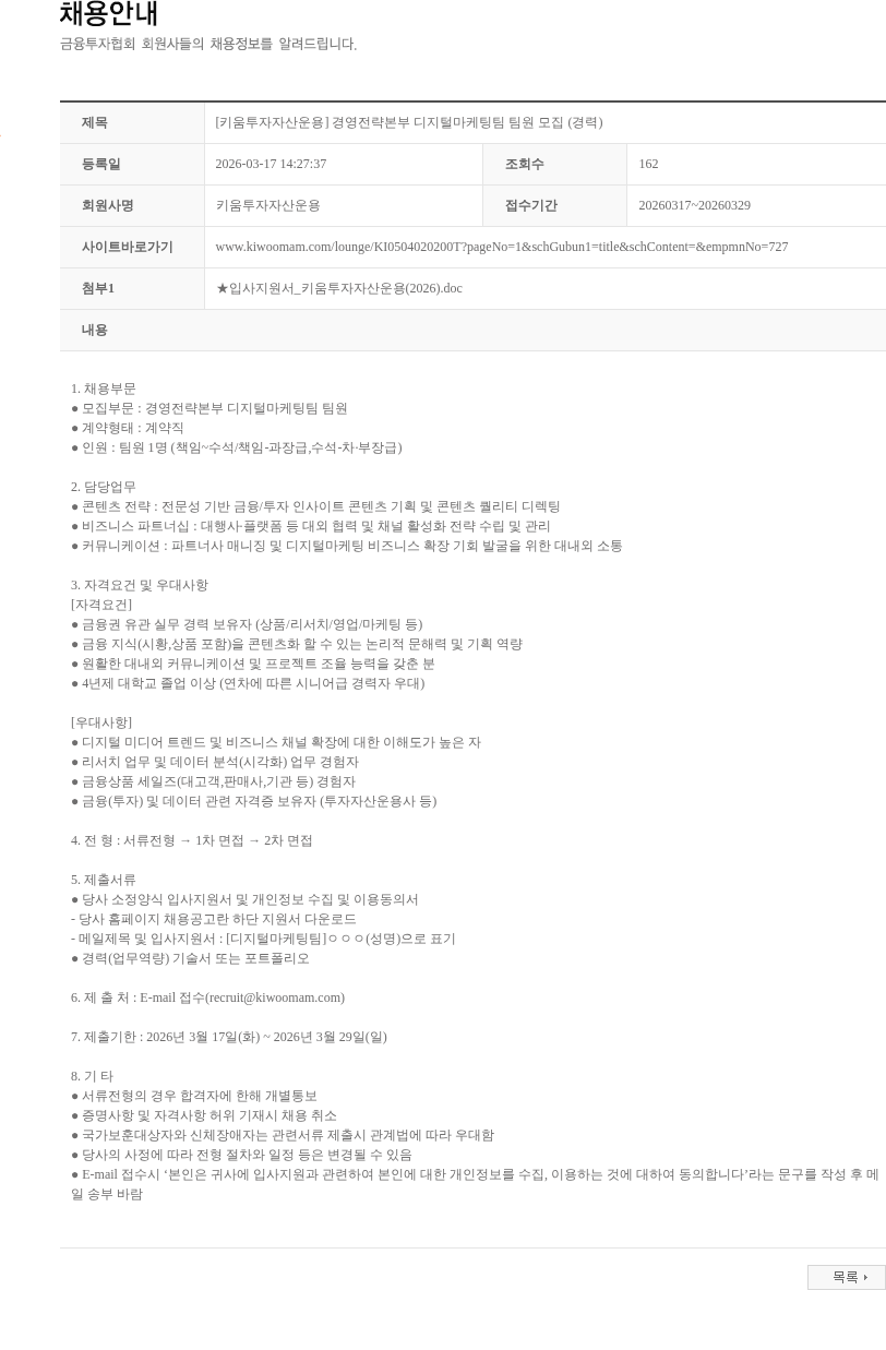 키움투자자산운용 [키움투자자산운용] 경영전략본부 디지털마케팅팀 팀원 모집 (경력) 채용공고