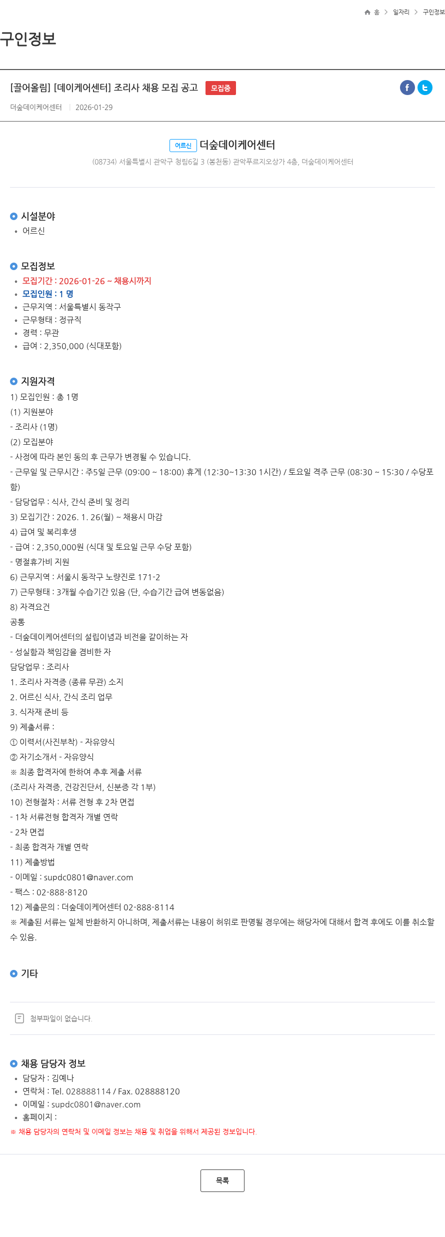 더숲데이케어센터 [끌어올림] [데이케어센터] 조리사 채용 모집 공고 모집중 채용공고