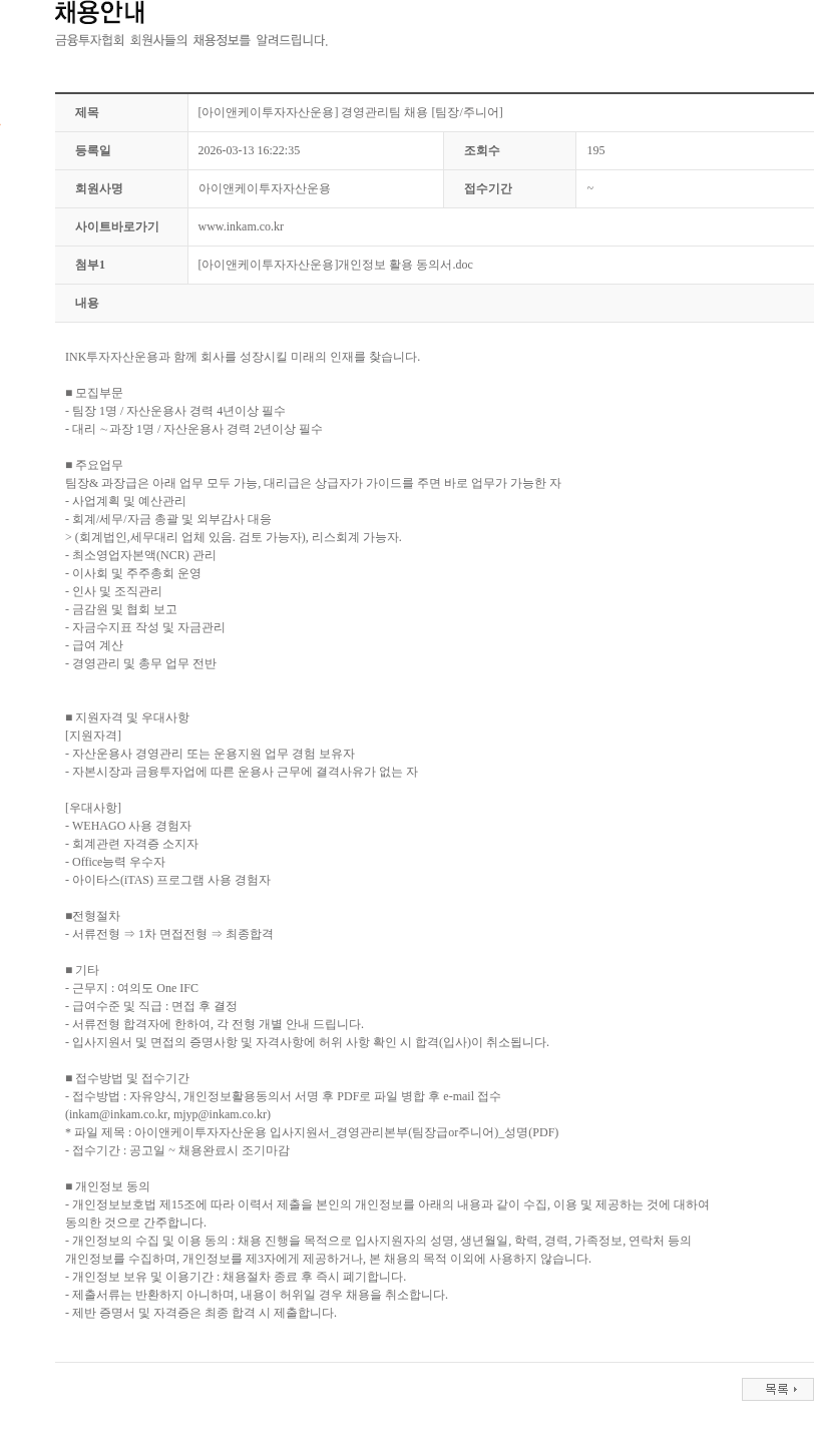 아이앤케이투자자산운용 [아이앤케이투자자산운용] 경영관리팀 채용 [팀장/주니어] 채용공고