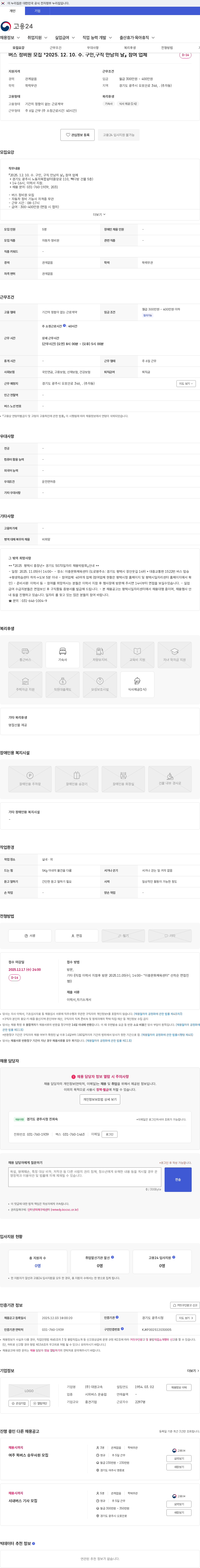 대원고속 버스 정비원 모집 『2025. 12. 10. 수. 구인,구직 만남의 날』 참여 업체 채용공고