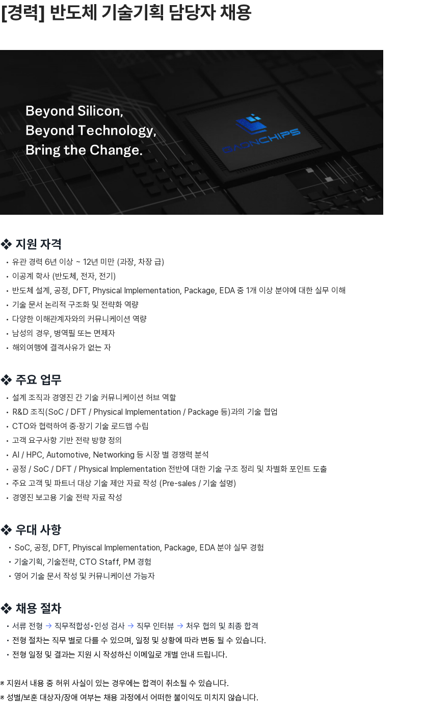 가온칩스 [경력] 반도체 기술기획 담당자 채용 채용공고