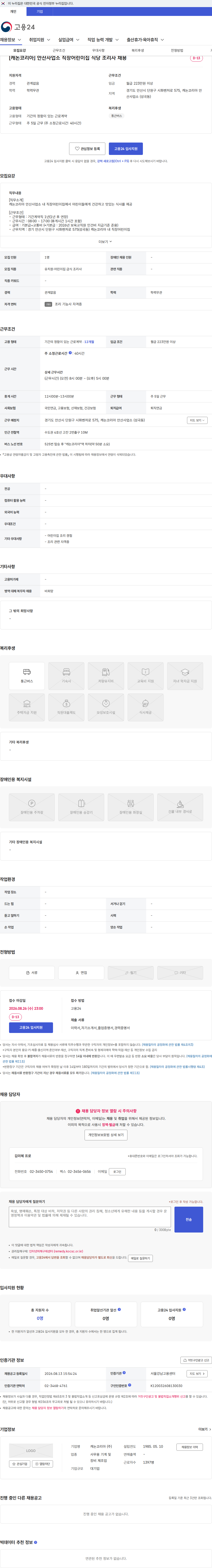 캐논코리아 [캐논코리아] 안산사업소 직장어린이집 식당 조리사 채용 채용공고