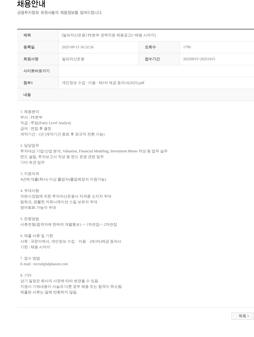알파자산운용 [알파자산운용] PE본부 경력직원 채용공고(~채용 시까지) 채용공고