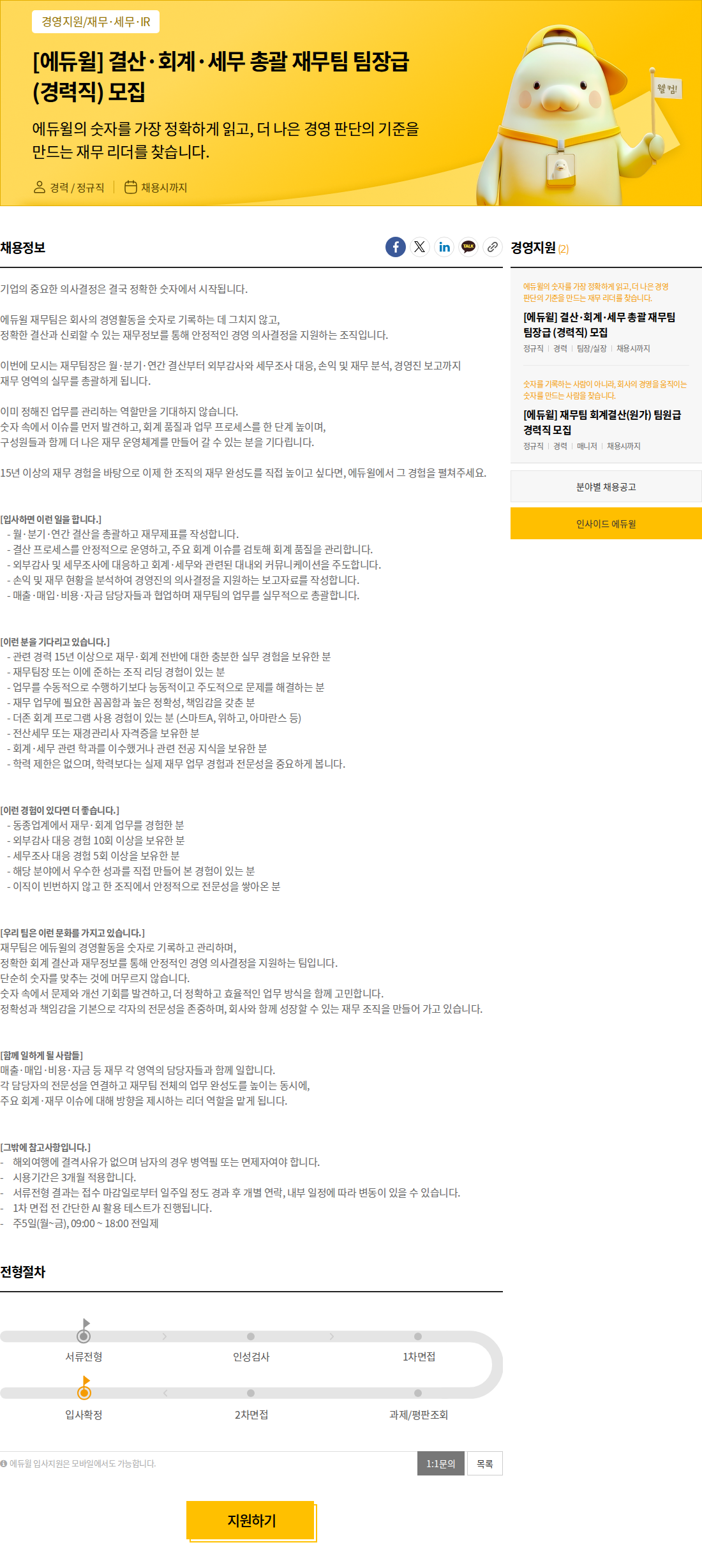 에듀윌 [에듀윌] 결산·회계·세무 총괄 재무팀 팀장급 (경력직) 모집 채용공고