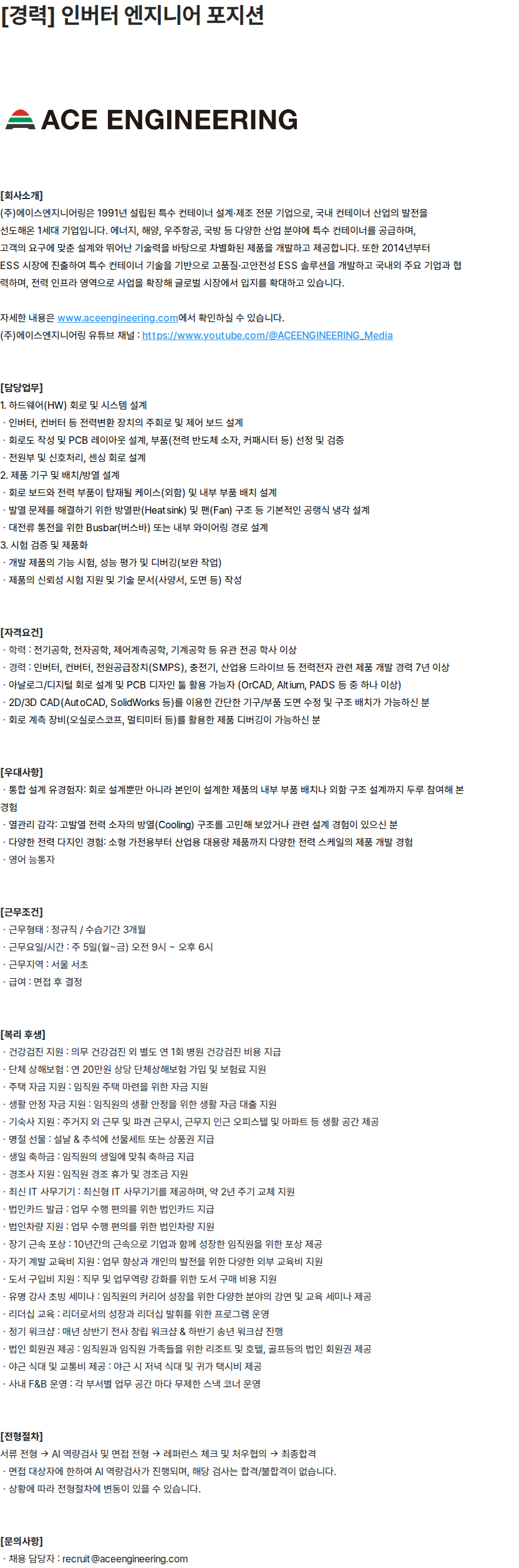 에이스엔지니어링 에이스엔지니어링 [경력] 인버터 엔지니어 채용 채용공고