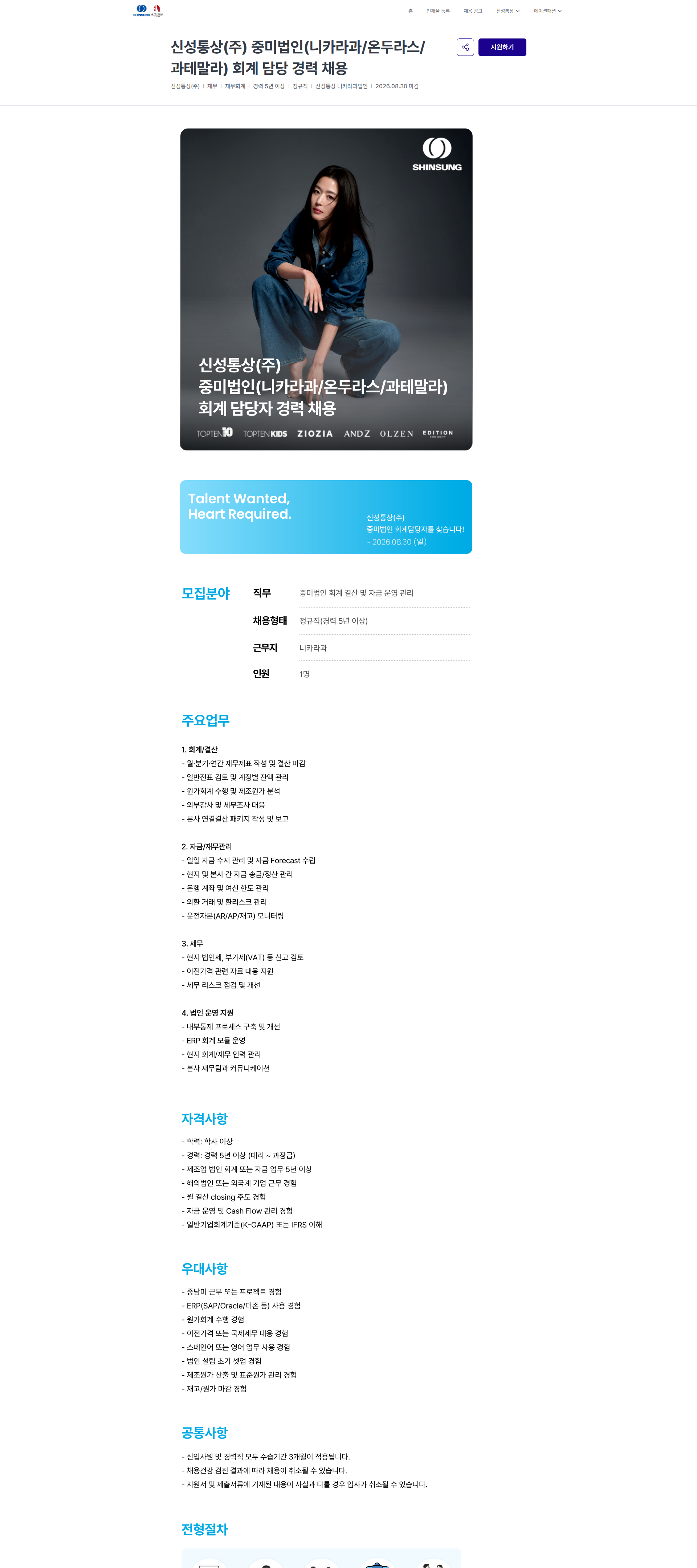신성통상 신성통상(주) 중미법인(니카라과/온두라스/과테말라) 회계 담당 경력 채용 | 신성통상 / 에이션패션 채용공고