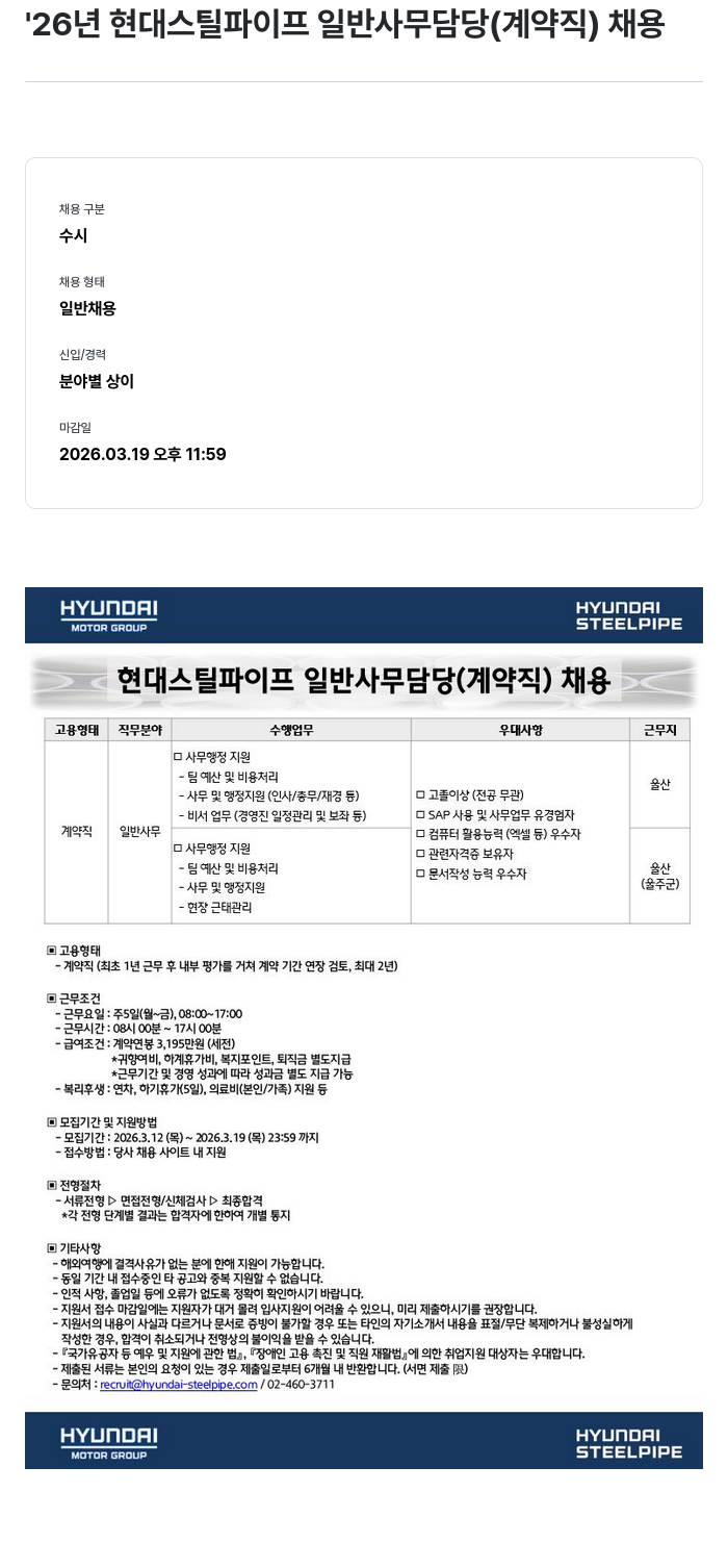 현대스틸파이프 현대 스틸 파이프 일반 사무 담당 (계약직) 채용 채용공고