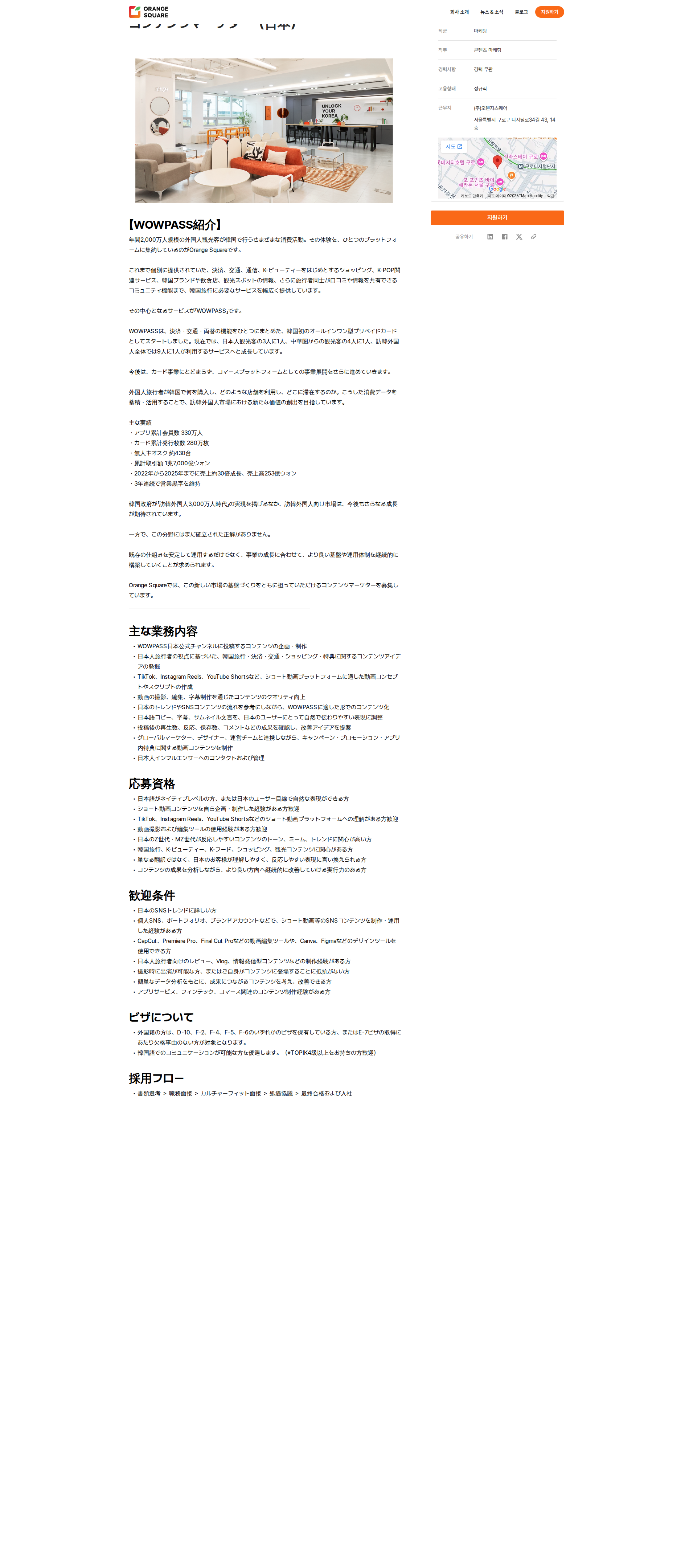 오렌지스퀘어 콘텐츠마케터(日本) 채용공고