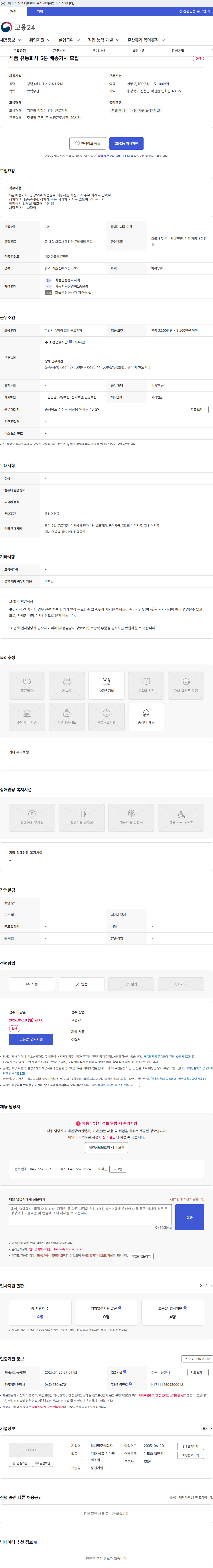 리치밀 식품 유통회사 5톤 배송기사 모집 채용공고