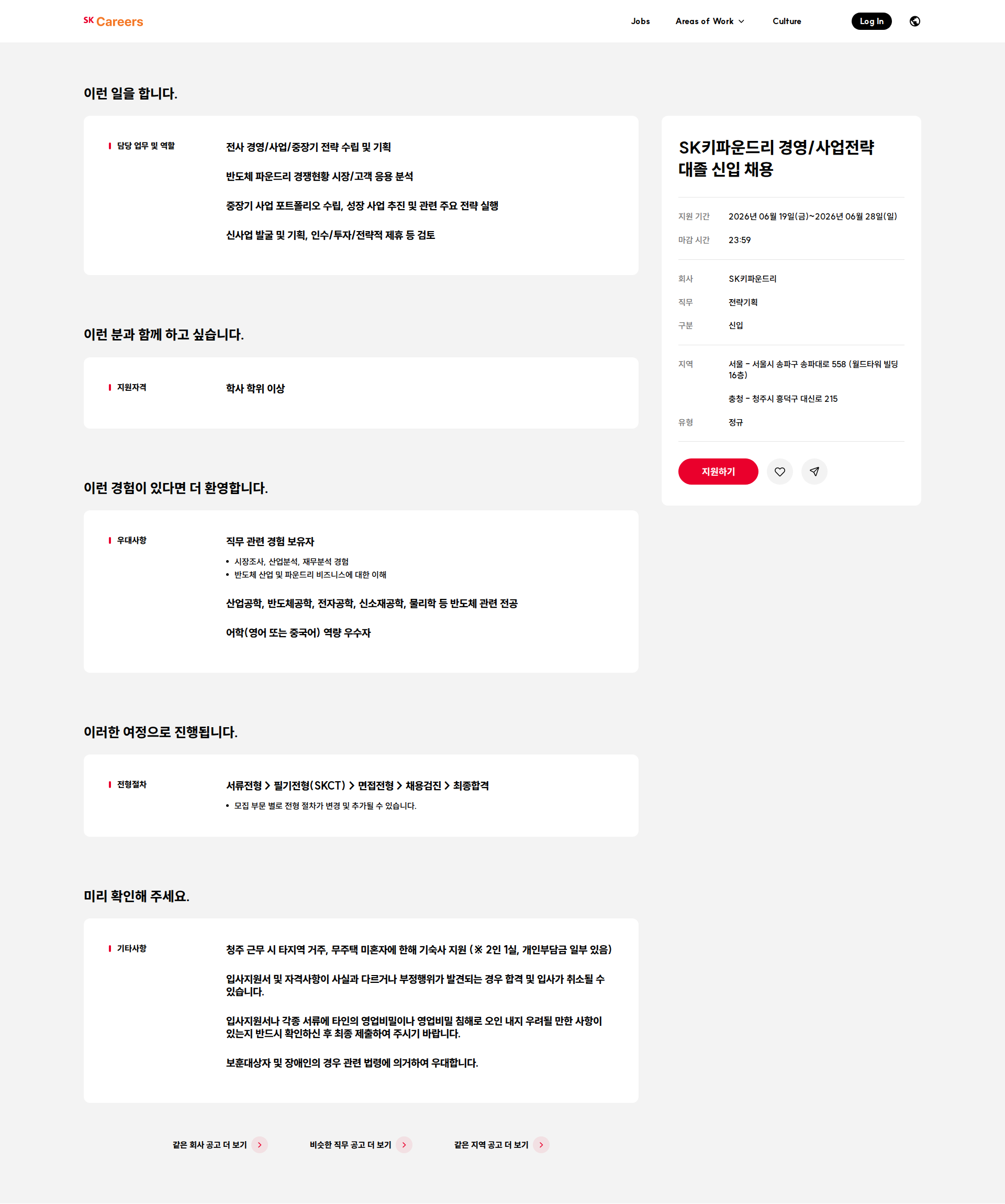 SK키파운드리 SK키파운드리 경영/사업전략 대졸 신입 채용 채용공고