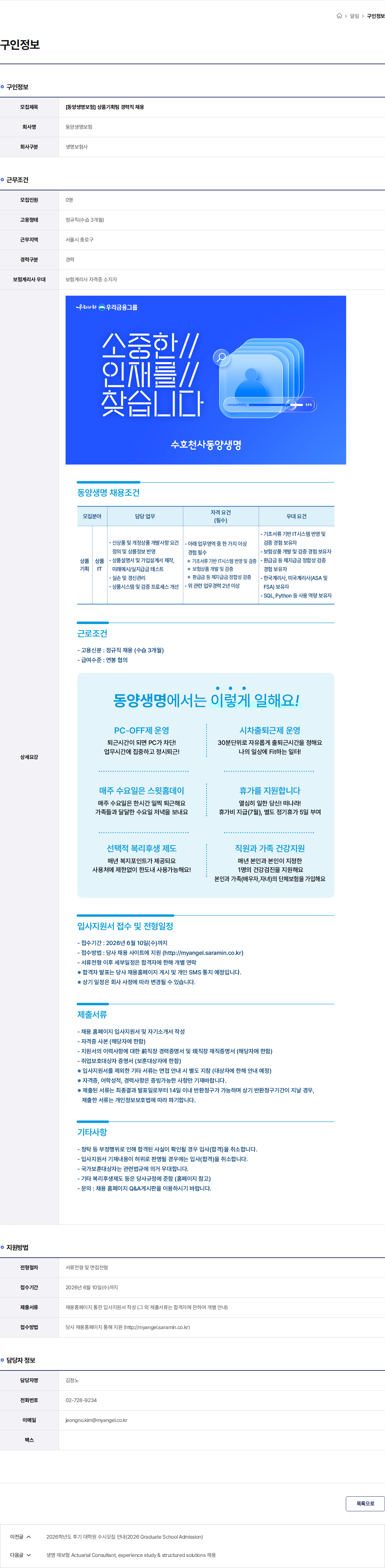 동양생명보험 [동양생명보험] 상품기획팀 경력직 채용 채용공고