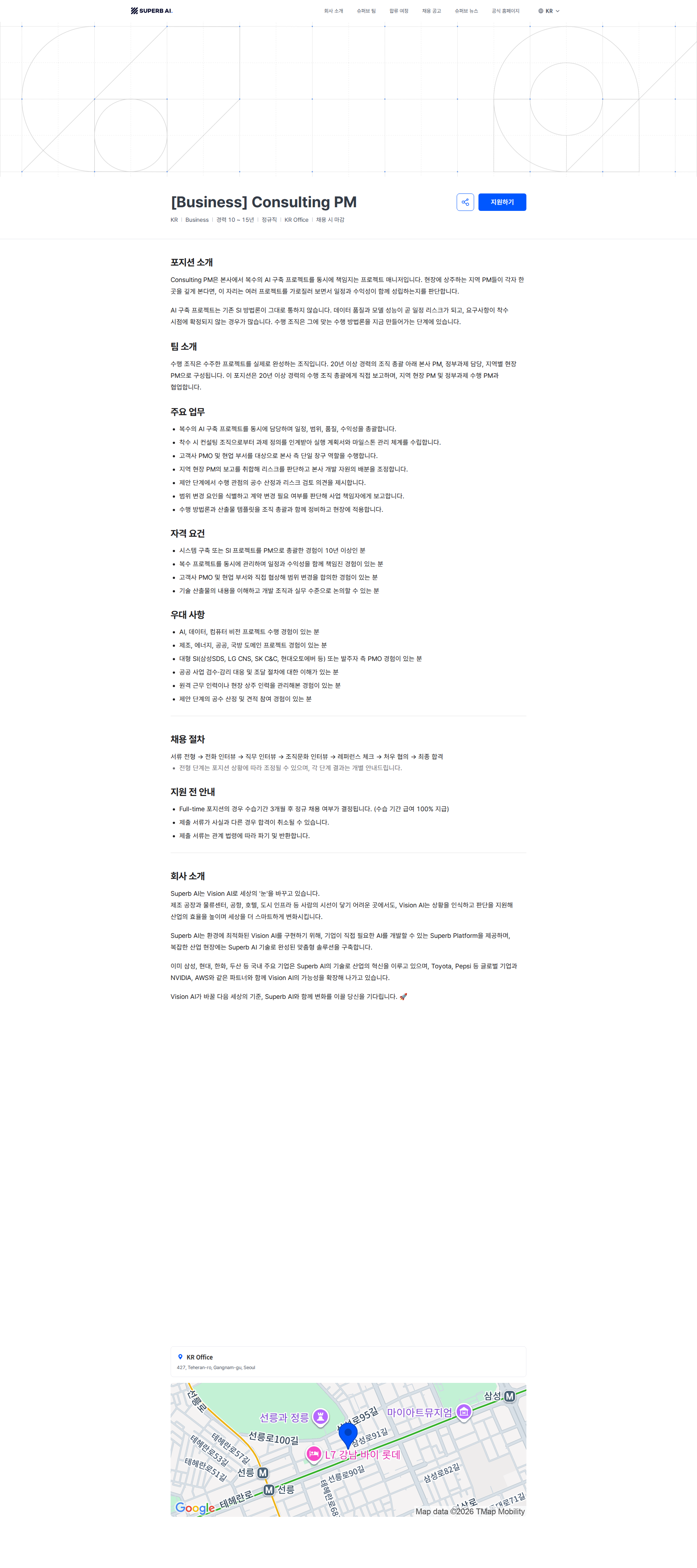 슈퍼브에이아이 [Business] Consulting PM | Superb AI 채용공고