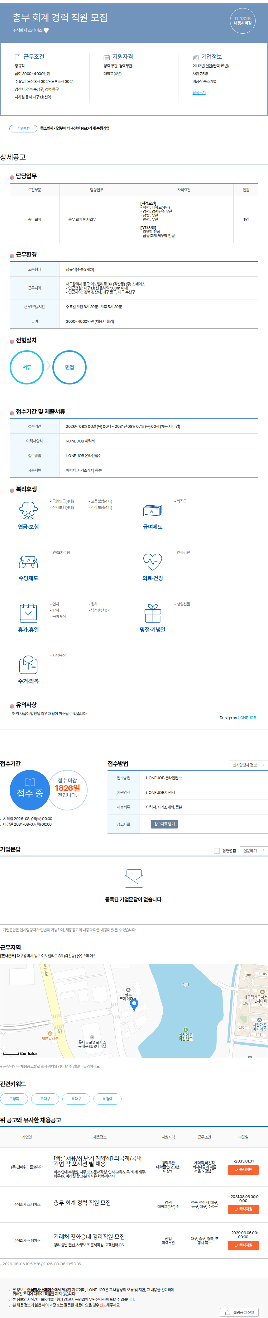 스페이스 총무 회계 경력 직원 모집 채용공고