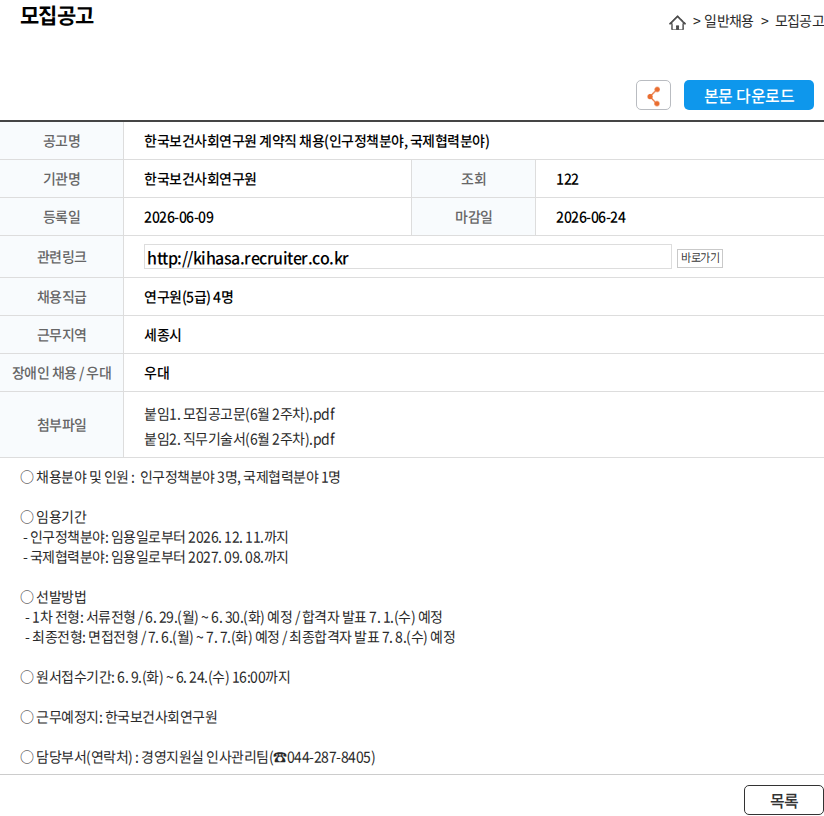 한국보건사회연구원 한국보건사회연구원 계약직 채용(인구정책분야, 국제협력분야) 채용공고