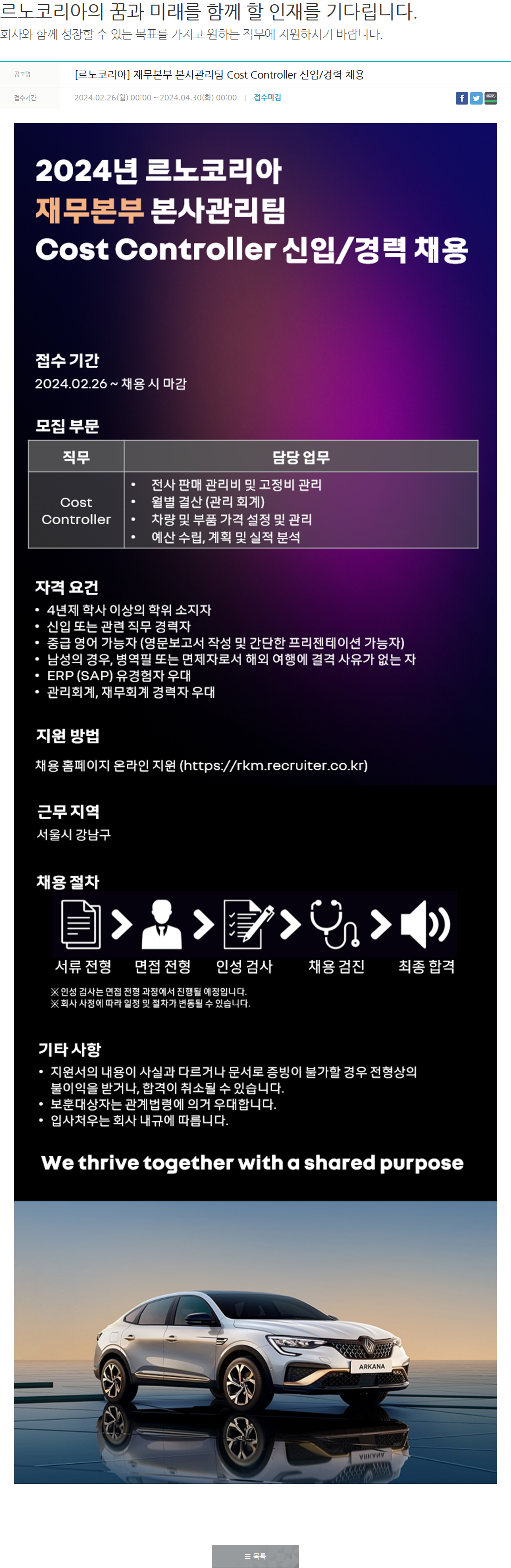 르노코리아 [르노코리아] 재무본부 본사관리팀 Cost Controller 신입/경력 채용 채용공고