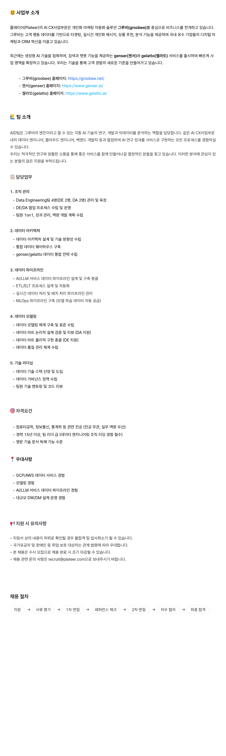 플래티어 플래티어 AI CX 사업부문 Data Engineering 팀 리더 (팀장급) 채용 채용공고