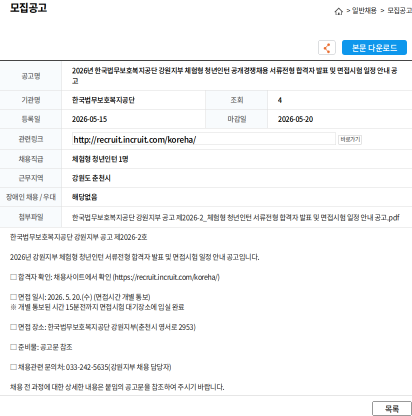 한국법무보호복지공단 2026년 한국법무보호복지공단 강원지부 체험형 청년인턴 공개경쟁채용 서류전형 합격자 발표 및 면접시험 일정 안내 공고 채용공고