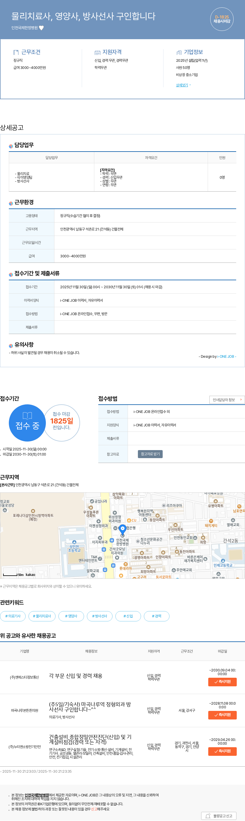인천국제한방병원 물리치료사, 영양사, 방사선사 구인합니다 채용공고