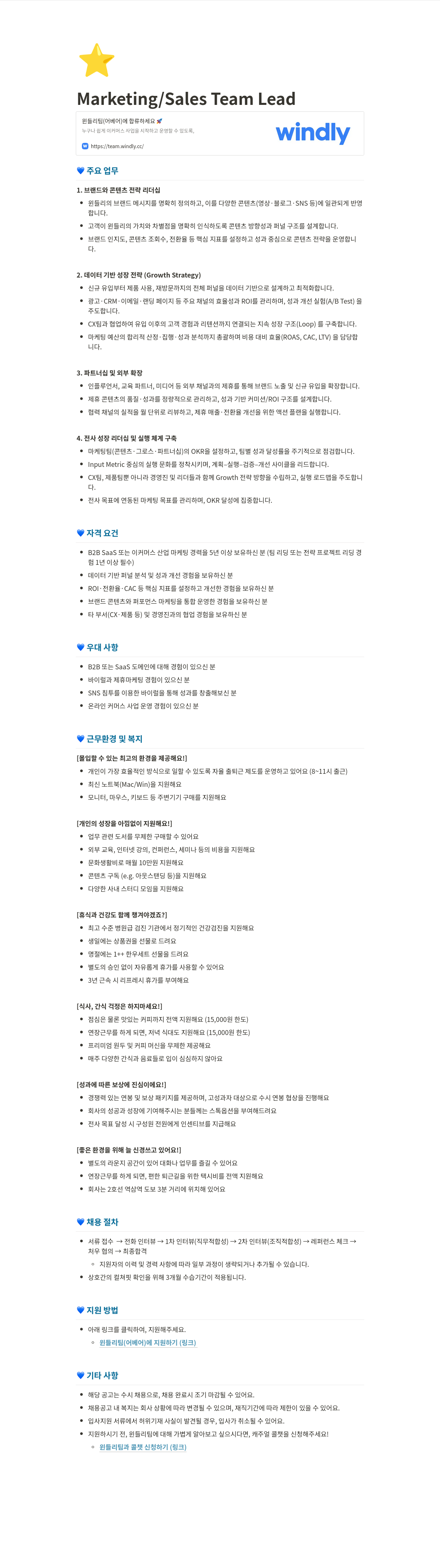 윈들리 Marketing / Sales Team Lead 채용공고
