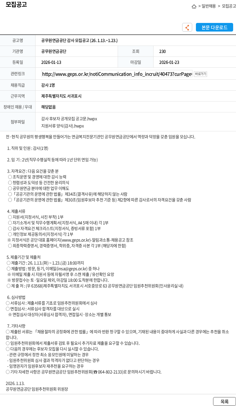 공무원연금공단 공무원연금공단 감사 모집공고 (26. 1.13.~1.23.) 채용공고