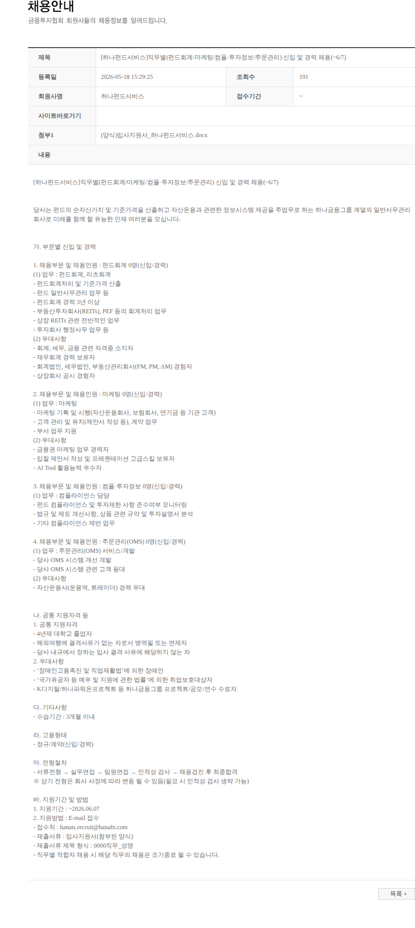 하나펀드서비스 [하나펀드서비스]직무별(펀드회계/마케팅/컴플·투자정보/주문관리) 신입 및 경력 채용(~6/7) 채용공고