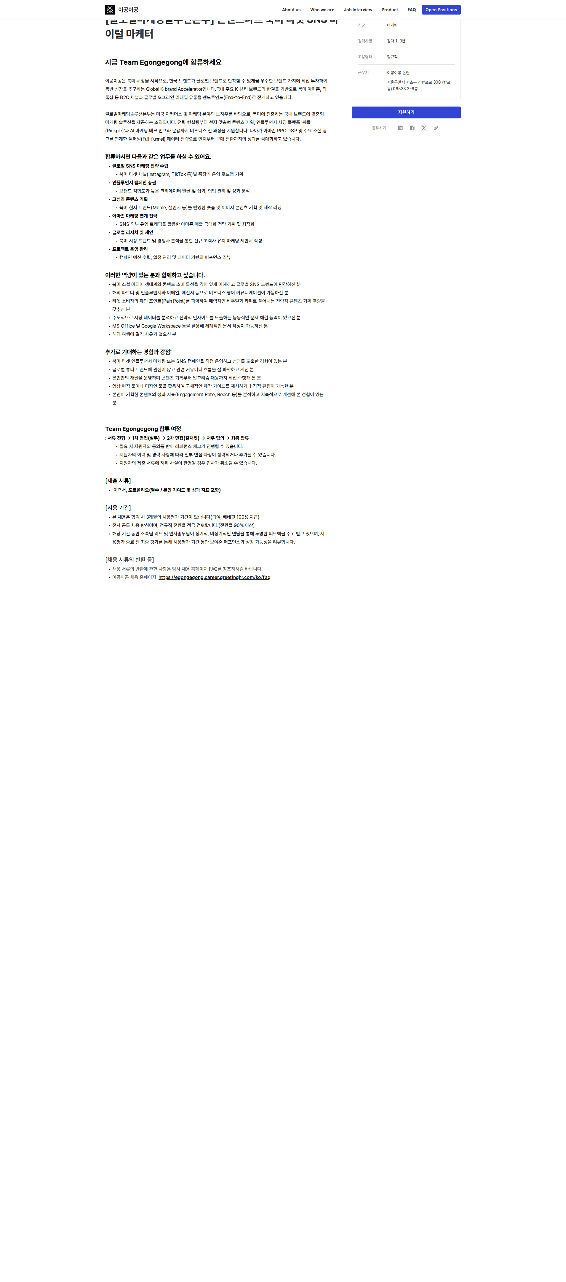 이공이공 [글로벌마케팅솔루션본부] 콘텐츠파트 북미 타깃 SNS 바이럴 마케터 채용공고